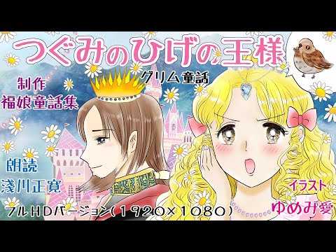 『つぐみのひげの王様」(グリム童話) わがままなお姫さまが、こじきと結婚させられました。福娘童話集アニメ紙芝居 HD