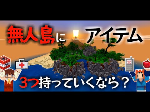 【Minecraft】無人島に３つだけ持っていくなら何を持っていく？【ゆっくり実況】