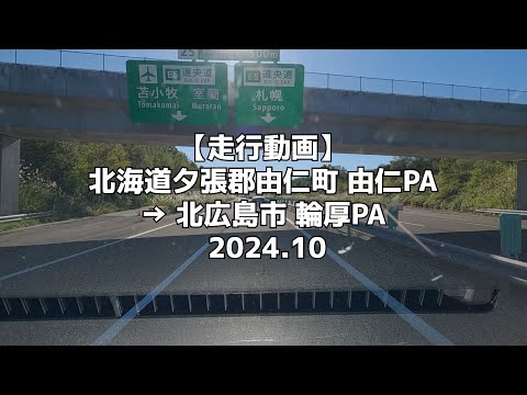 【走行動画】北海道夕張郡由仁町 由仁PA → 北広島市 輪厚PA 2024 10