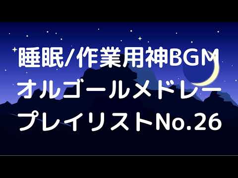 【広告無】待ち人　オルゴールメドレー【睡眠/作業用】