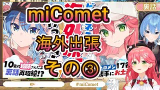 【miComet海外出張】ベンチかと思ったらっ噴水だった？？高級ホテルでPONなみこち【ホロライブ】