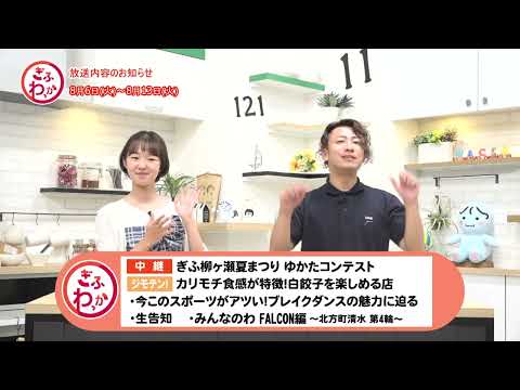 「ぎふわっか」8月6日（火）更新回の内容