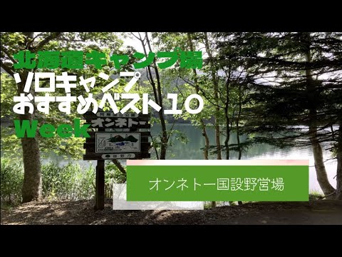 オンネトー国設野営場／北海道 ソロキャンプ おすすめベスト１０ Week