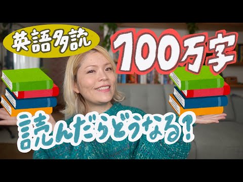 【多読】英語本100万語読んだら起きた劇的な変化