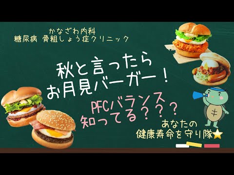 月見バーガーのPFCバランス!～たんぱく質、脂質、炭水化物はどのくらい？【出雲市　糖尿病・骨粗鬆症・甲状腺・内科クリニック】