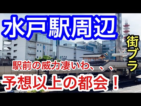 【予想以上の都会】茨城県「水戸駅」周辺を散策！駅前の迫力、長く続くビル群、そして大きな湖や歴史的な建物もある美しい都市だった！