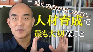 【人材育成】多くの方が気づかない、企業の人材育成で最も大切なこと