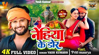 VIDEO || नेहिया के डोर  || Yash Kumarr || Priti Maurya | Bhojpuri New Song 2024 || Nehiya Ke Dor