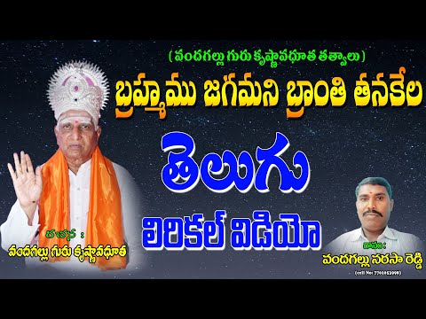 Vandagallu Narasa Reddy Thathvalu | Brahmamu Jagamani Branthi Tankela  Jayasindoor Bhakthi Thathvalu