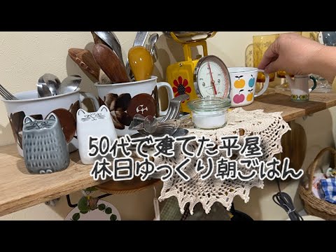 50代で建てた平屋でアラサー息子と3人休日ゆっくり朝ごはん♪焼きたてもちもちベーグル/コツコツ手作りガーデン