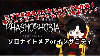 【Phasmophobia】元プロ級調査員が丸々2年ぶりに幽霊屋敷へ復帰！果たしてどこまでやれるのか！？リハビリ配信実況プレイ#003 チャレンジorナイトメアorインサニティ