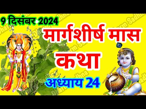 मार्गशीर्ष मास कथा -अध्याय 24 ।Margshirsh Mass Ki Katha Day 24 ।Aghan Mass Mahatmya Adhyay 24 ।