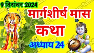 मार्गशीर्ष मास कथा -अध्याय 24 ।Margshirsh Mass Ki Katha Day 24 ।Aghan Mass Mahatmya Adhyay 24 ।