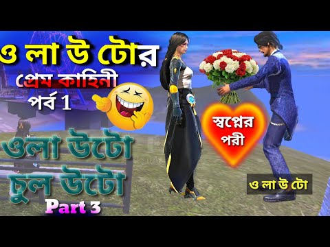 free fire bangla funny dubbing /bengali comedy video/freefire funny gameplay/  kancha kacha badam