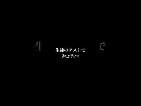 生徒のテストで遊ぶ先生