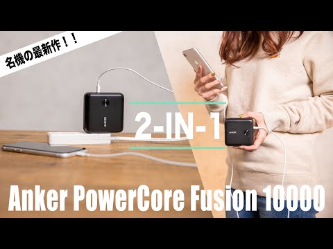 【名機の最新作!!!】大容量と大出力を実現！アップグレードされた充電器兼バッテリー//Anker PowerCore Fusion 10000