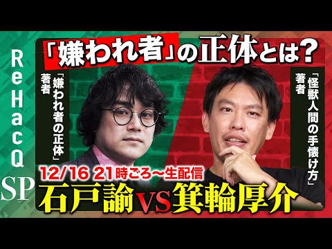 【兵庫県知事選とメディアの構造】熱狂とアンチ生む「嫌われ者」の正体とは？【箕輪厚介vs石戸諭！ReHacQ生配信】