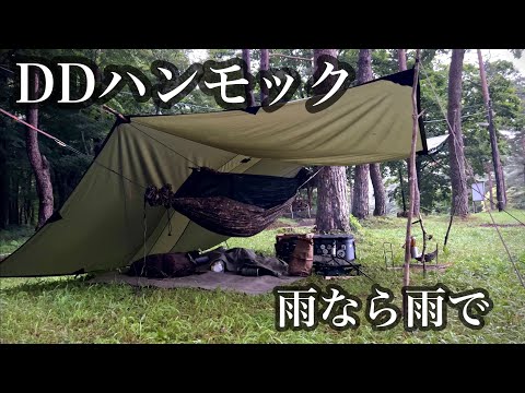 【DDハンモック】雨なら雨で