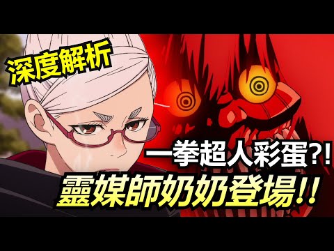 《膽大黨》凍齡美人靈媒師奶奶登場!!神越市靈感竟然來自崎玉縣?!第三話細節補充