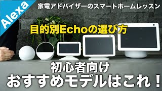 アレクサ初心者のためのEchoの選び方|目的別のおすすめモデルを丁寧に解説！