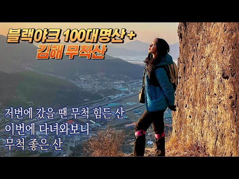 김해 무척산,부산근교산행지 추천l블랙야크 100대명산 플러스