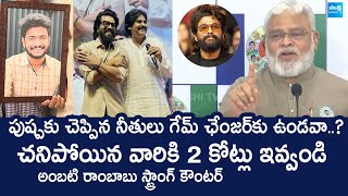 Ambati Rambabu Reaction On Game Changer Event Incident | Allu Arjun | Pawan Kalyan @SakshiTVLIVE