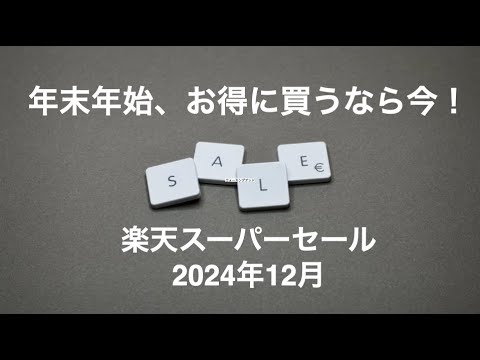 楽天スーパーセール2024冬　この時期ならではのお買い物（再）