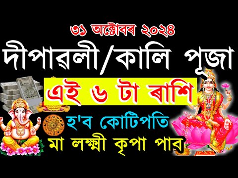 ৩১ অক্টোবৰ ২০২৪ দিপাৱলীৰ আৰু কালি পূজাৰ দিনা মা লক্ষ্মীৰ কৃপাত ৬ ৰাশি হ'ব মালামাল | ভাগ্যশালী ৰাশি