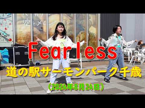 Fearless（高見このは + ダンサーななみ）　2024.08.24　道の駅サーモンパーク千歳　ハレンチ、夜のピエロ