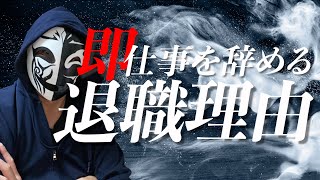 もう退職理由で悩まない！スマートに仕事を辞める理由はコレでOK！