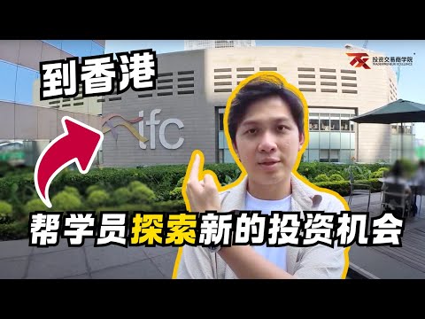 香港金融之旅，格局瞬间大开！Hong Kong Business Trip  - TX Vlog