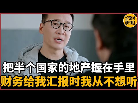 【蔡康永对谈马寅】把半个国家的地产资本握在手里是什么感觉？公司财务给我汇报资金时我从不想听#蔡康永 #历史 #文化 #聊天 #纪实 #熱門 #推薦 #脱口秀