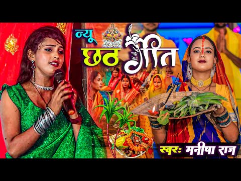 मनीषा राज का वाइरल छठ गीत - chhath special geet | Manisha Raj Dugola | Chhath Geet | #chhathgeet