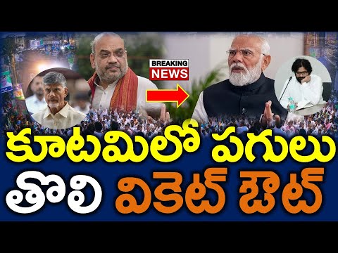 టిడిపికి బిగ్ షాక్ : కూటమిలో భారీ పగులు | రంగంలోకి అమిత్ షా,  మోడీ - News220