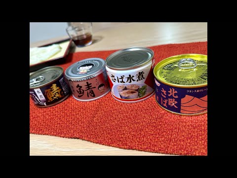 【検証】鯖缶は値段で味が変わる？