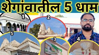 shegaon 5 dham | शेगावातील पाच धाम संत गजानन महाराज शेगाव यांच्या लीलांनी प्रसिद्ध झालेले ठिकाणे