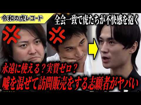 【令和の虎】永遠に使える？実質ゼロ？嘘を混ぜて訪問販売する志願者がヤバいwww【令和の虎切り抜き】