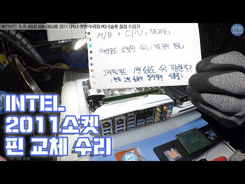 컴퓨터수리-메인보드 수리-ASUS X99 DELUXE 2011 CPU 소켓핀 수리와 PCI-E슬롯 점검 수리기 동영상-1080P