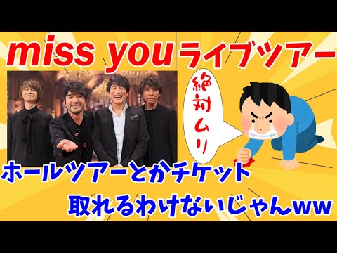 【2chの反応】Mr.Children「miss you Tour」のチケット当選とか無理なんだがww【ミスチル／ライブ】