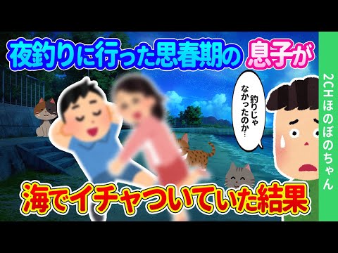 【2chほのぼの】思春期の息子が「釣りに行ってくる！」と出かけたが、遅くなっても帰ってこないので、こっそり見に行った結果…【ゆっくり】