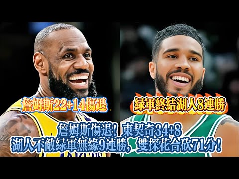 詹姆斯傷退！東契奇34+8湖人不敵綠軍無緣9連勝，雙探花合砍71分！#nba #湖人 #詹姆斯 #basketball #东契奇 #籃球#凯尔特人