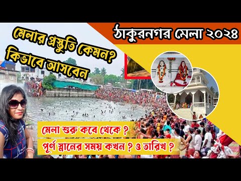 Thakurnagar Mela 2024 Date | ঠাকুরনগর মেলা ২০২৪ -এর তারিখ ও সময় ? | Baruni Mela 2024 Date | Baruni