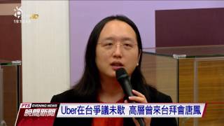 Uber爭議多 唐鳳：現行法規確實缺乏規範 20161116 公視晚間新聞