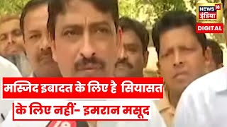 Prophet Remarks Row: Saharanpur में हुई गिरफ्तारियों पर क्या बोले सपा नेता Imran Masood, सुनिए