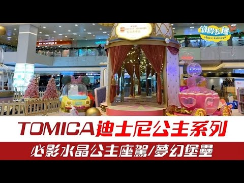 【聖誕2021】TOMICA×迪士尼公主系列！必影水晶公主座駕/夢幻堡壘！｜香港玩樂｜放假去邊