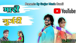 Rani Rangili new song | Mari gurjari | रानी रंगीलि मारी गुजरी