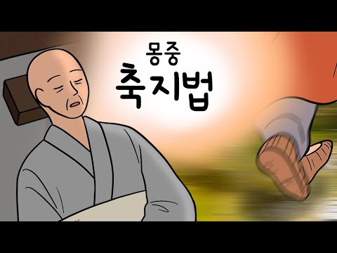 #149 몽중 축지법 ( 설마 여기는? 도인의 경지에 이른 스님이 자면서 축지법으로 간 곳은 ) 민담, 설화, 지혜이야기, 옛날이야기, 달빛 이야기극장, 인기동화, 쌍향수, 천자암