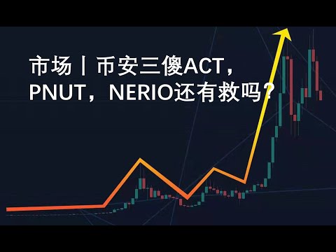 市场丨币安三傻ACT，PNUT，NERIO还有救吗？