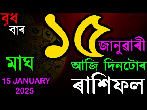 আজি মাঘ মাহৰ প্ৰথম দিন | জানক আজি দিনটো কেনেকৈ পাৰ হ'ব | INDIAN ASTROLOGY | AB SMARTTIPS