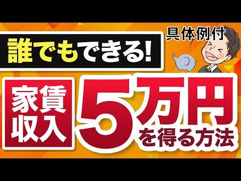 誰でもできる家賃収入5万円を得る方法 具体例付